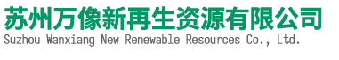 苏州万像新再生资源有限公司